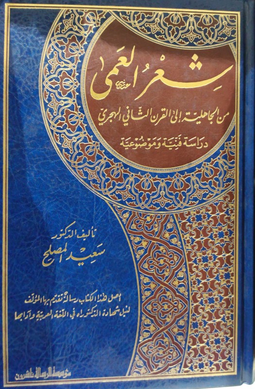 شعر العمى من الجاهلية إلى القرن الثاني الهجري