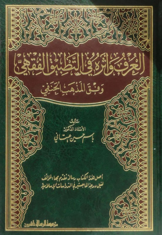 العرف وأثره في التطبيق الفقهي وفق المذهب الحنفي