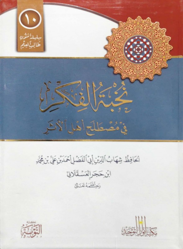 نخبة الفكر في مصطلح أهل الأثر مسطر أنوار التوحيد