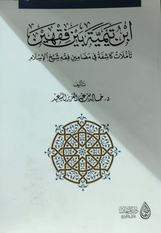 ابن تيمية بين فقهين تأملات كاشفة في مضامين فقه شيخ الإسلام