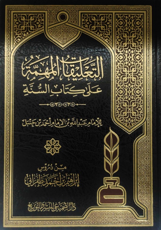 التعليقات المهمة على كتاب السنة