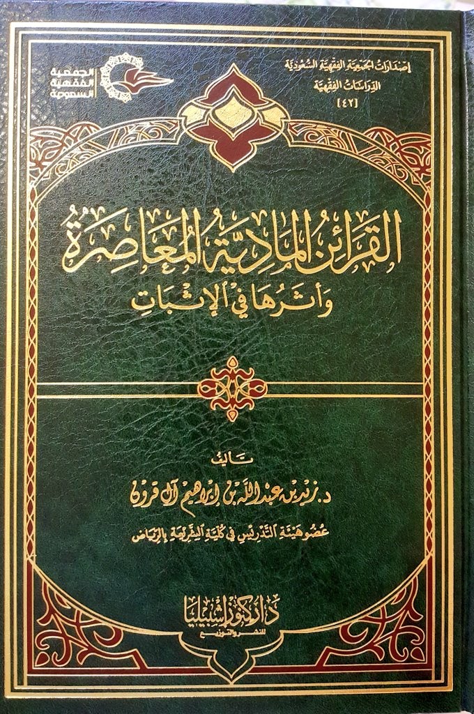 القرائن المادية المعاصرة وأثرها في الأثبات