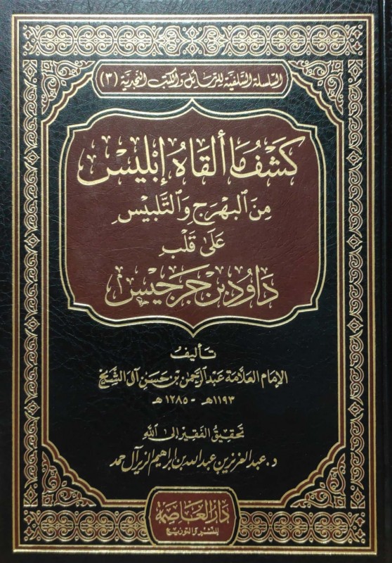 كشف ما ألقاه إبليس من البهرج والتلبيس على قلب داود بن جرجيس