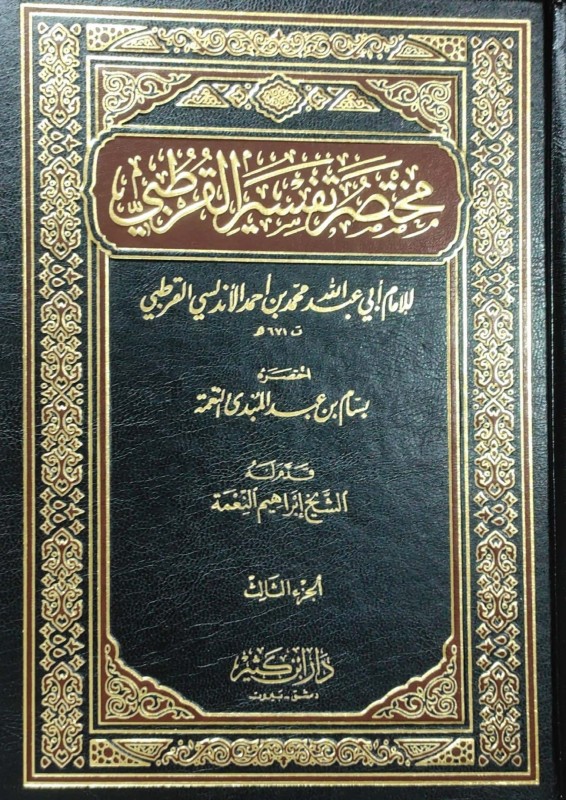 مختصر تفسير القرطبي 3/1 لونان دار ابن كثير