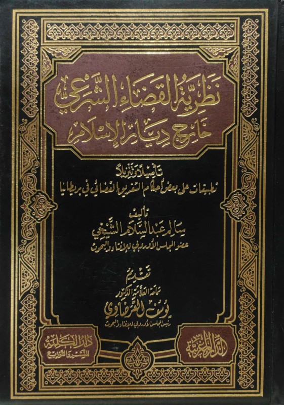 نظرية القضاء الشرعي خارج ديار الإسلام تأصيلا وتنزيلا تطبيقات على أحكام القضائي في بريطانيا