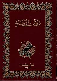 ديوان الأعشى دار صادر