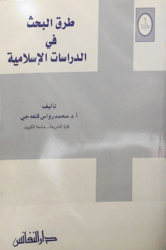 طرق البحث في الدراسات الإسلامية