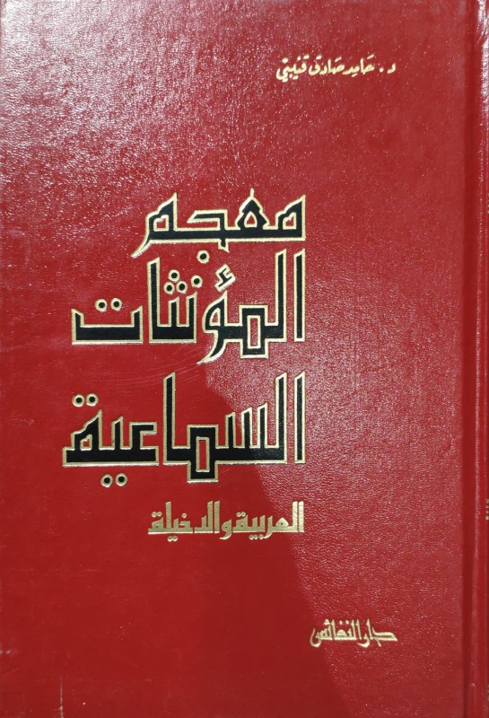 معجم المؤنثات السماعية العربية والدخيلة