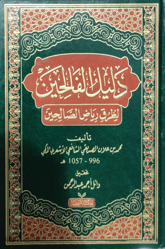 دليل الفالحين لطرق رياض الصالحين 4/1 المكتبة التوفيقية