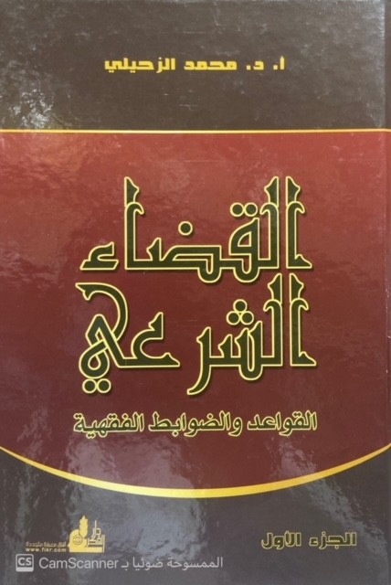 القضاء الشرعي القواعد والضوابط الفقهية 2/1