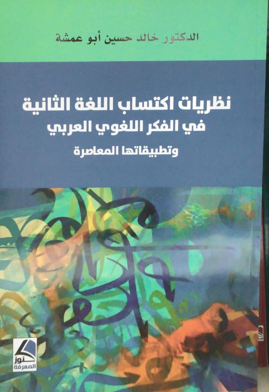 نظريات اكتساب اللغة الثانية في الفكر اللغوي العربي وتطبيقاتها المعاصرة