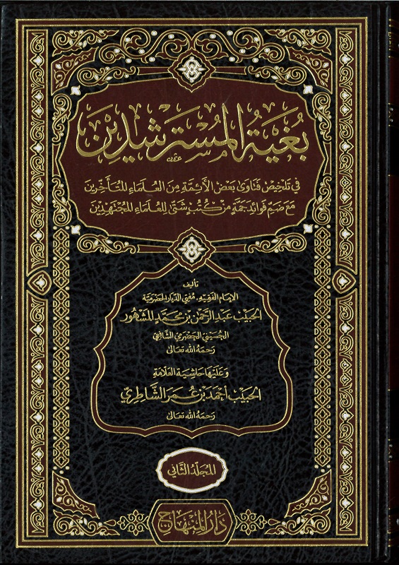 بغية المسترشدين في تلخيص فتاوى بعض الأئمة من العلماء المتأخرين مع ضم فوائد جمة من كتب شتى للعلماء المجتهدين 3/1