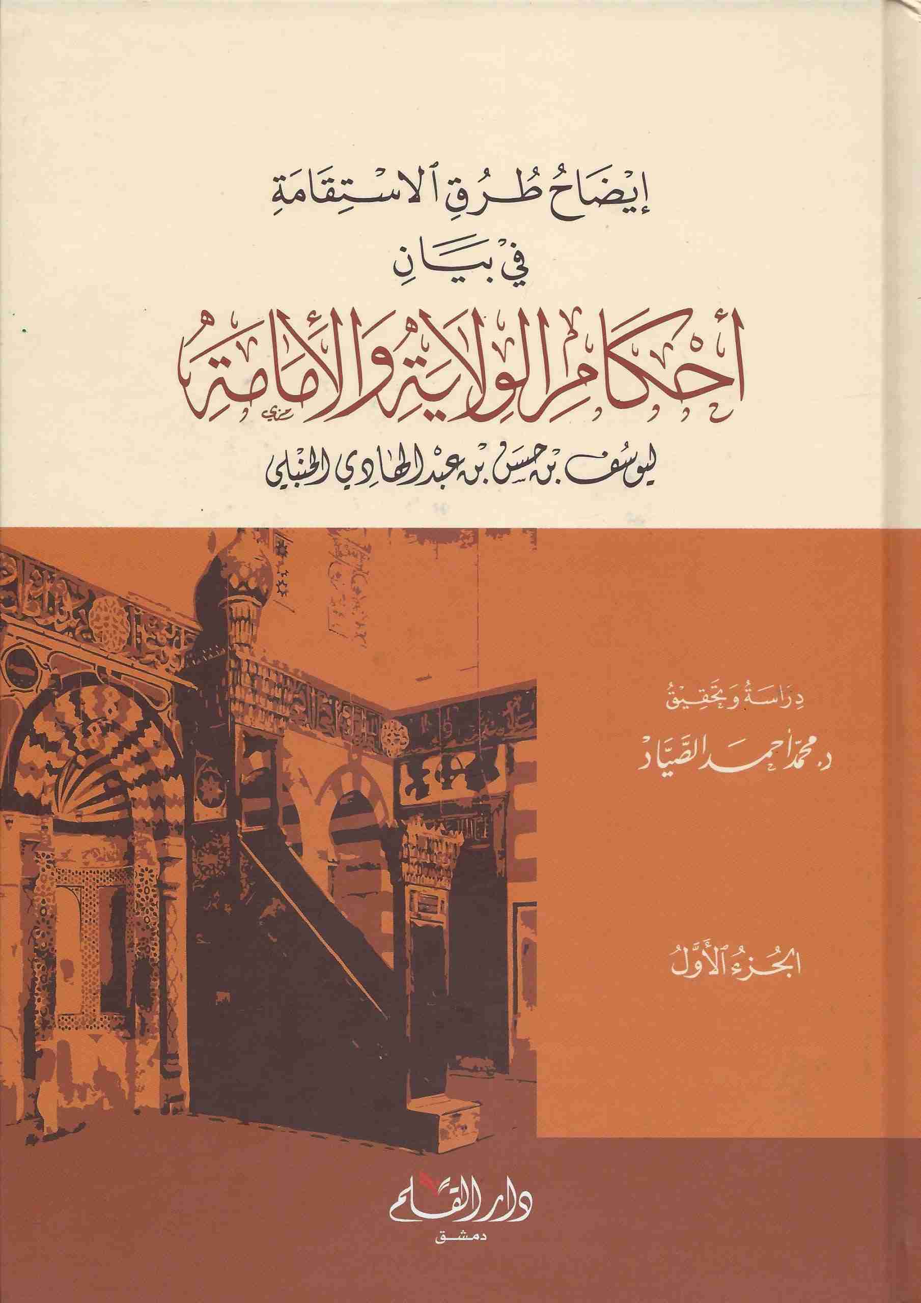 إيضاح طرق الاستقامة في بيان أحكام الولاية والأمامة 2/1