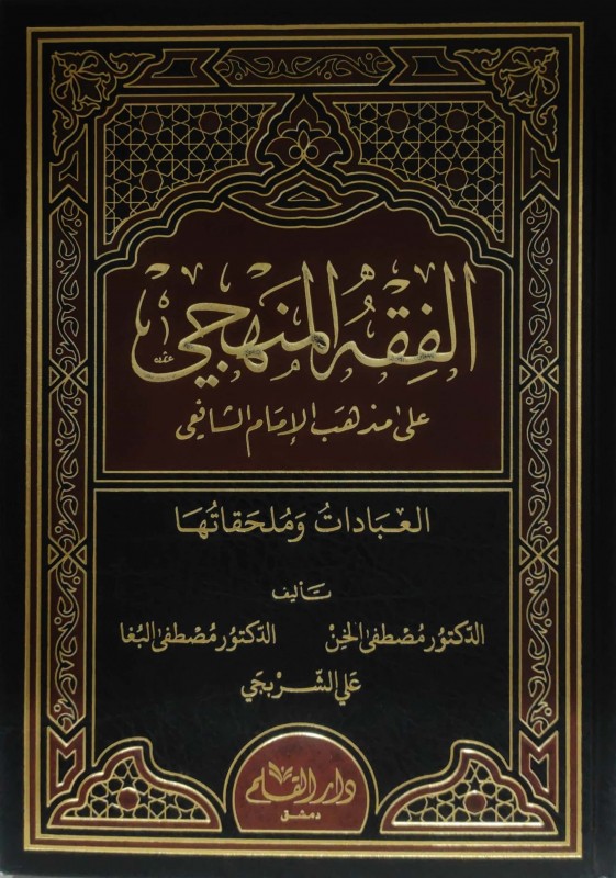 الفقه المنهجي على مذهب الإمام الشافعي العبادات وملحقاتها-مجلد واحد