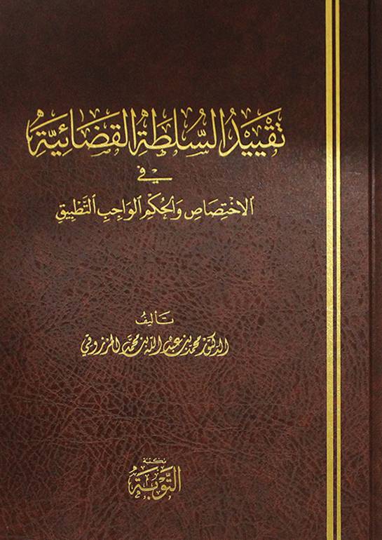 تقييد السلطة القضائية في الاختصاص والحكم الواجب التطبيق