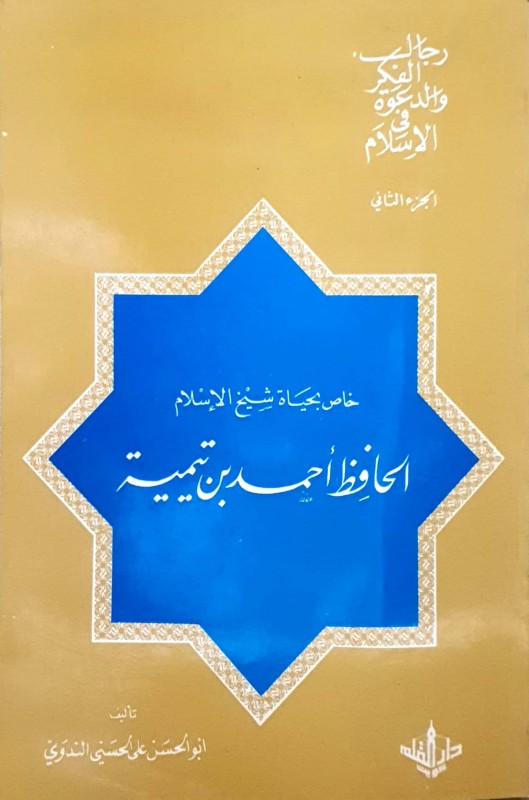 رجال الفكر والدعوة في الإسلام الجزء الثاني خاص بحياة شيخ الإسلام الحافظ أحمد بن تيمية