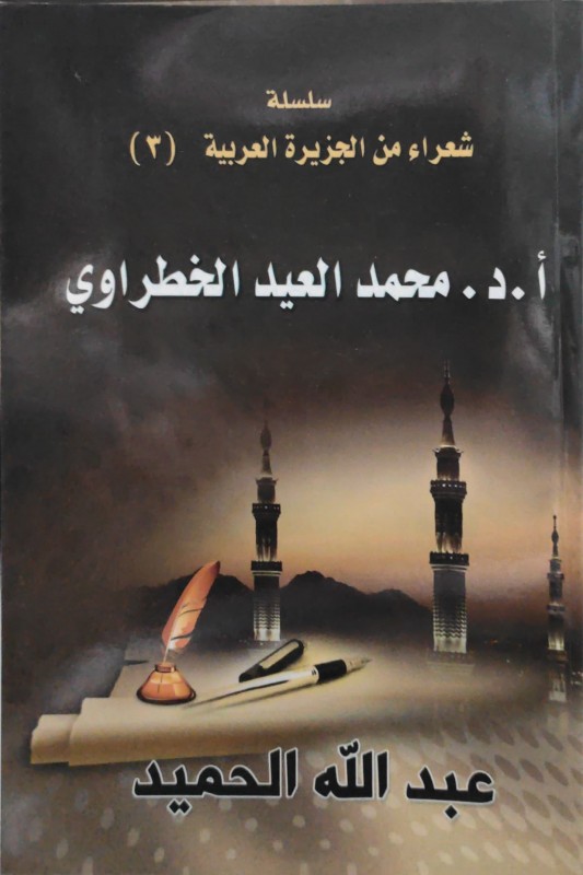 شعراء من الجزيرة العربية ( 3 ) محمد العيد الخطراوي