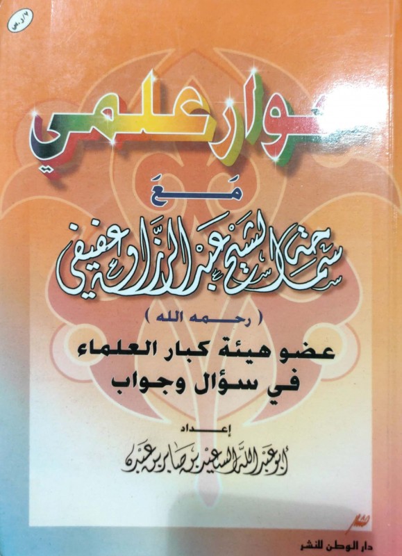 حوار علمي مع سماحة الشيخ عبدالرزاق عفيفي