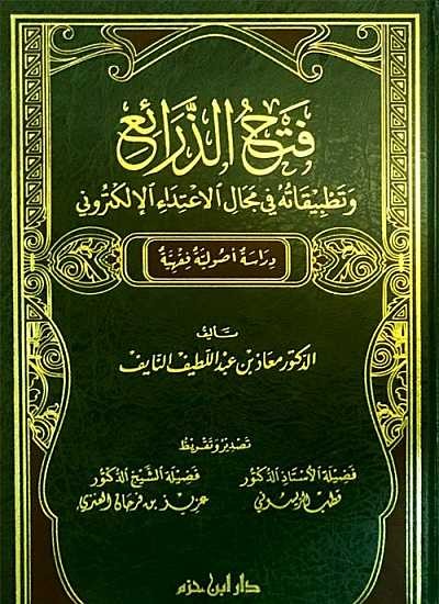 فتح الذرائع وتطبيقاته في مجال الاعتداء الإلكتروني دراسة أصولية فقهية