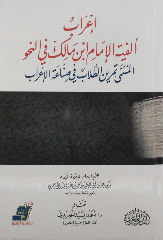 إعراب ألفية ابن مالك المسمى تمرين الطلاب في صناعة الإعراب