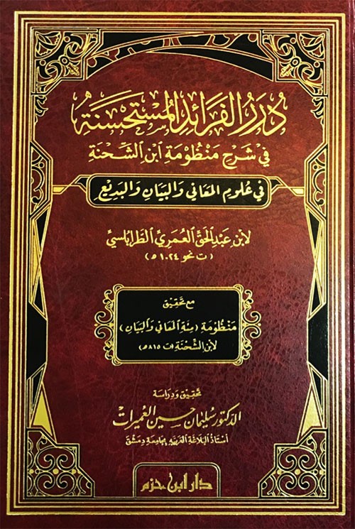 درر الفرائد المستحسنة في شرح منظومة ابن الشحنة في علوم المعاني والبيان والبديع مع تحقيق منظومة (مئة المعاني والبيان)