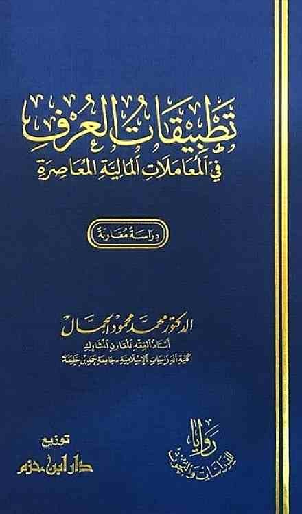 تطبيقات العرف في المعاملات المالية المعاصرة