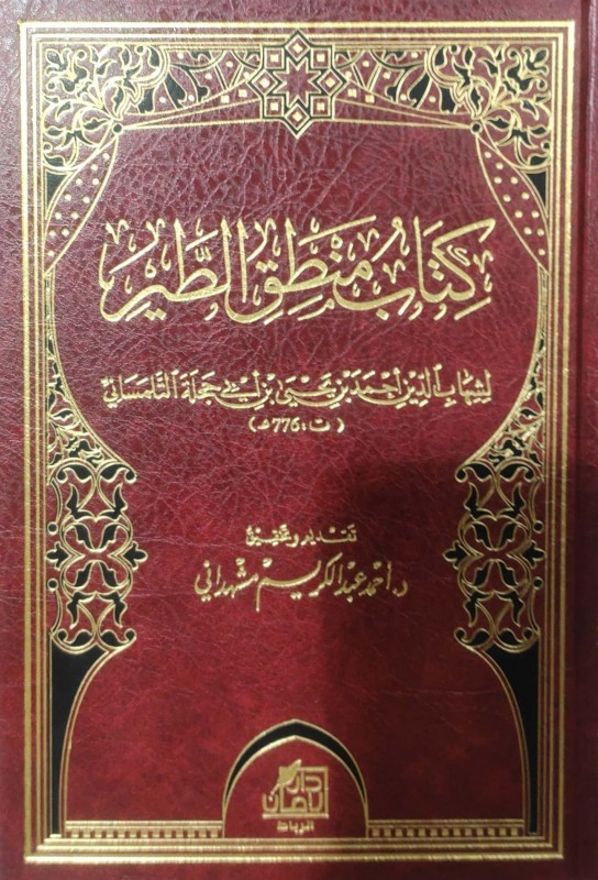 كتاب منطق الطير