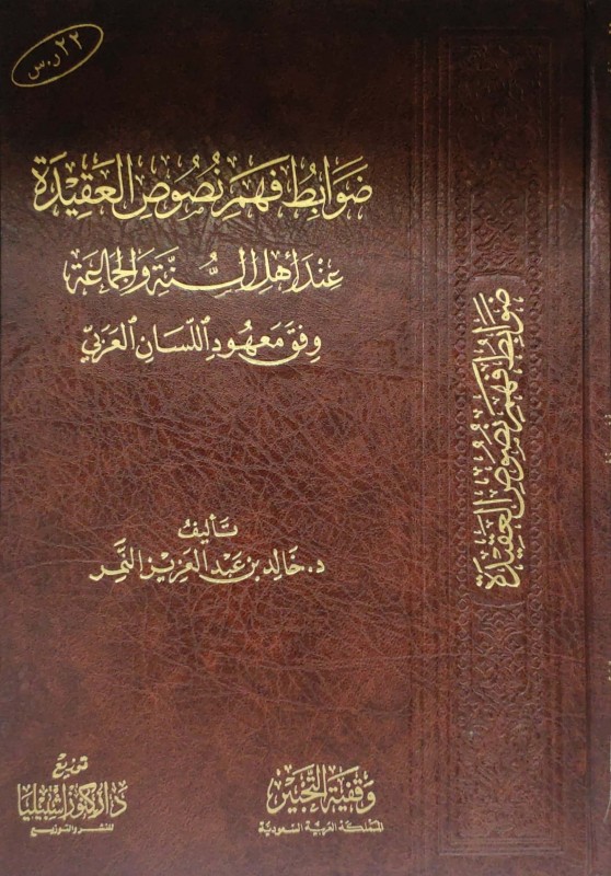 ضوابط فهم نصوص العقيدة عند أهل السنة والجماعة وفق معهود اللسان العربي