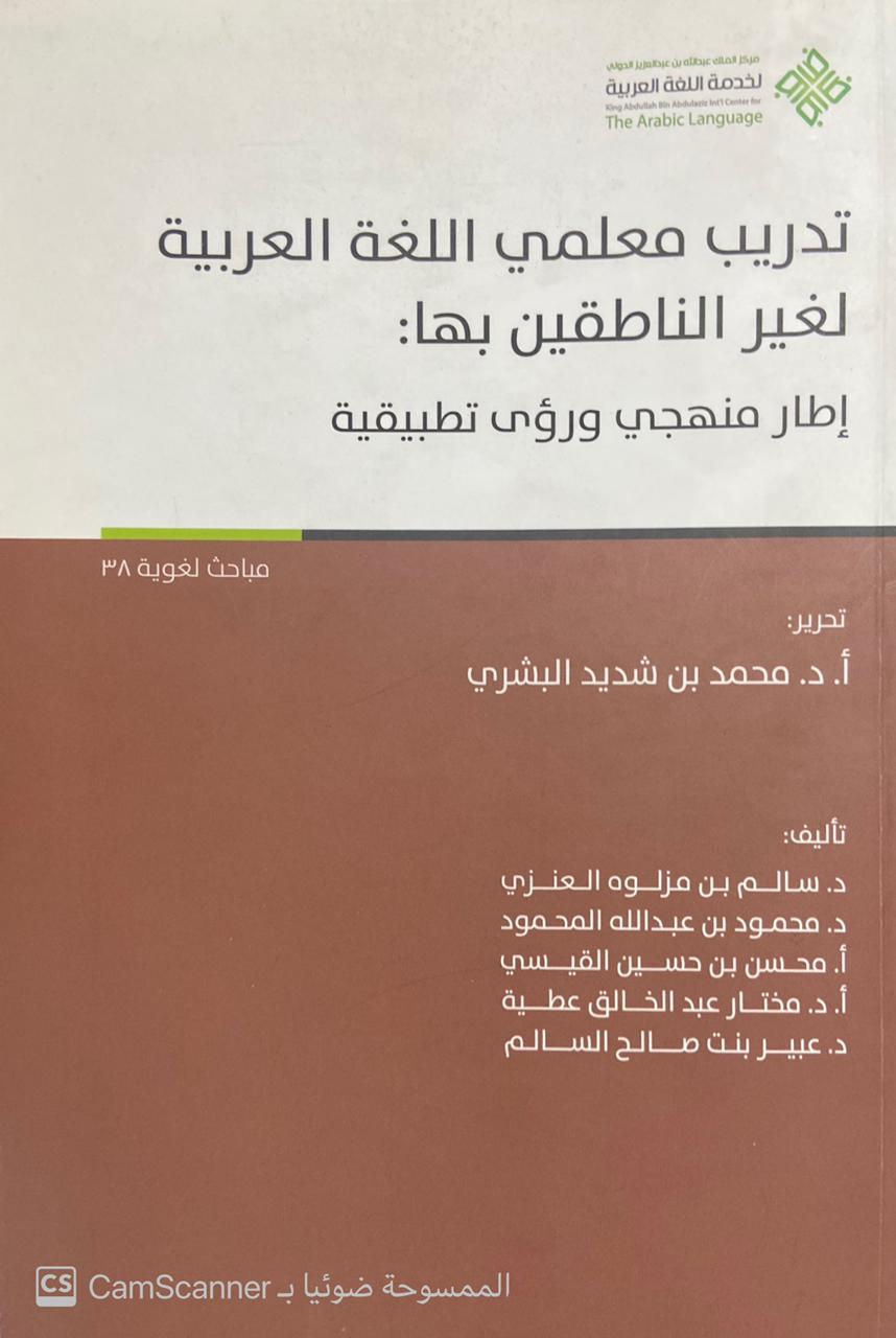 تدريب معلمي اللغة العربية لغير الناطقين بها: إطار منهجي ورؤى تطبيقية