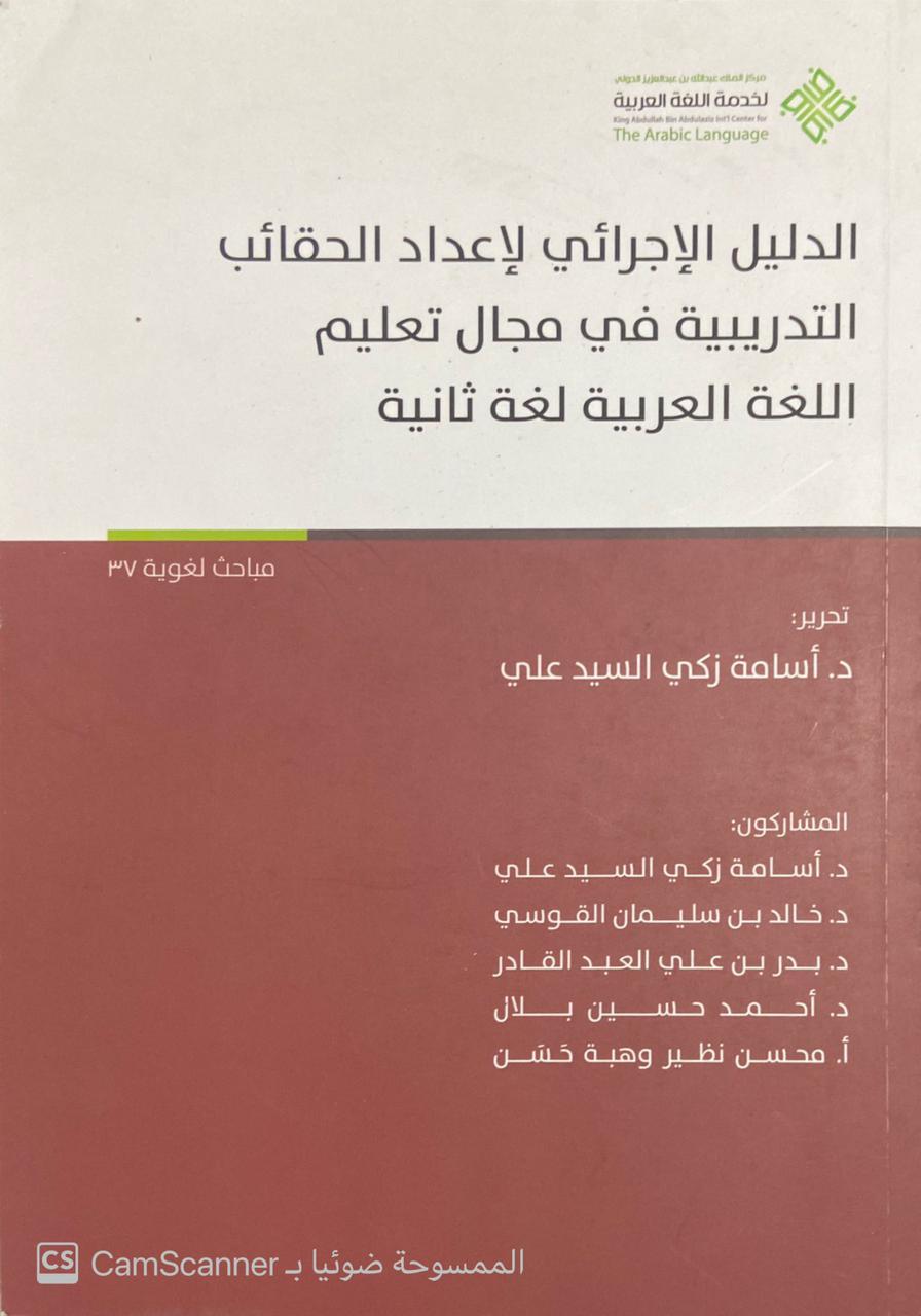 الدليل الإجرائي لإعداد الحقائب التدريبية في مجال تعليم اللغة العربية لغة ثانية