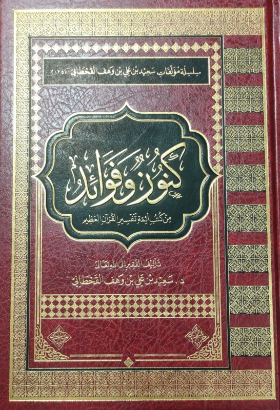 كنوز وفوائد من كتب أئمة تفسير القرآن العظيم