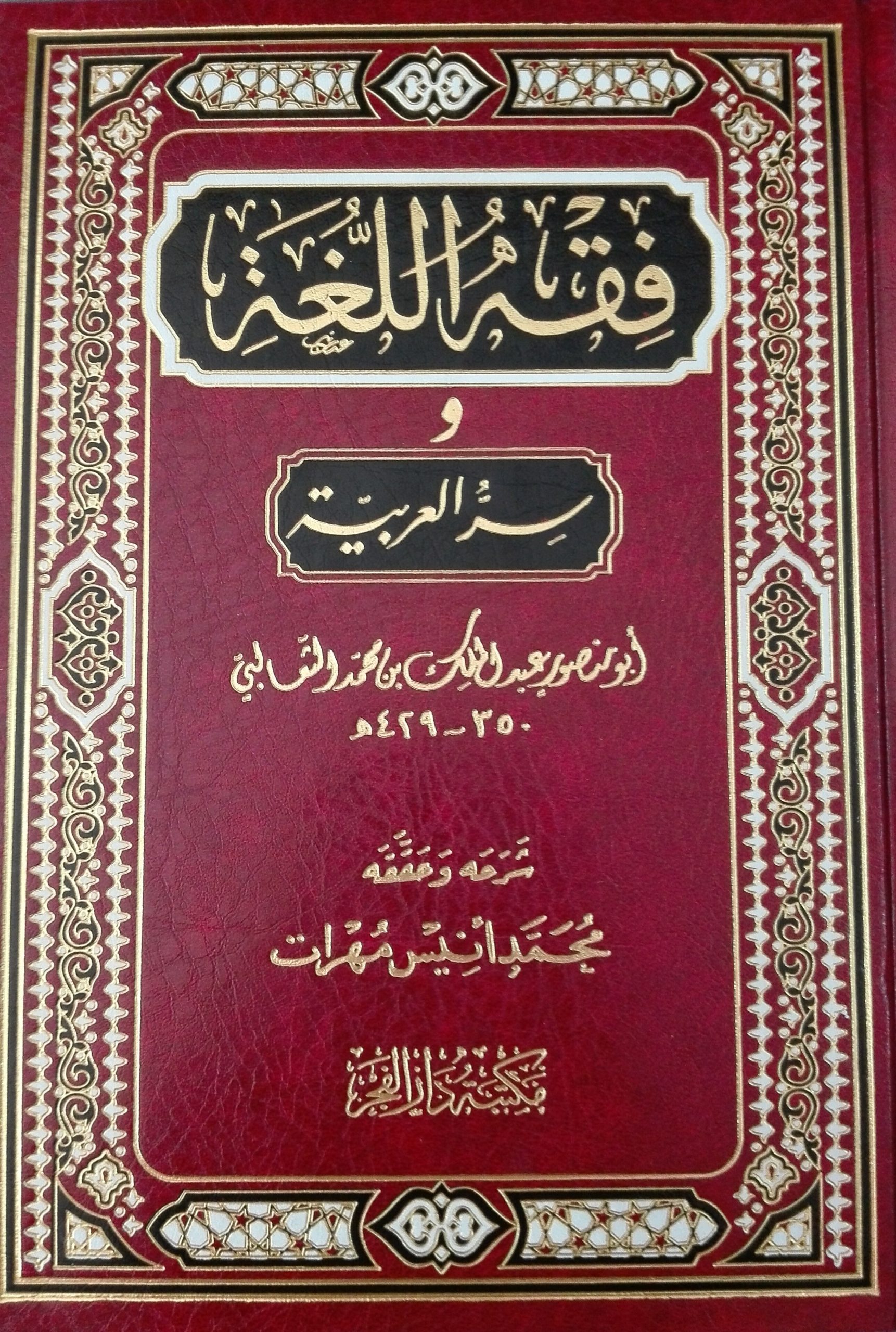 فقه اللغة وسر العربية دار الفجر