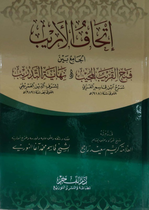 إتحاف الأريب الجامع بين فتح القريب المجيب و نهاية التدريب