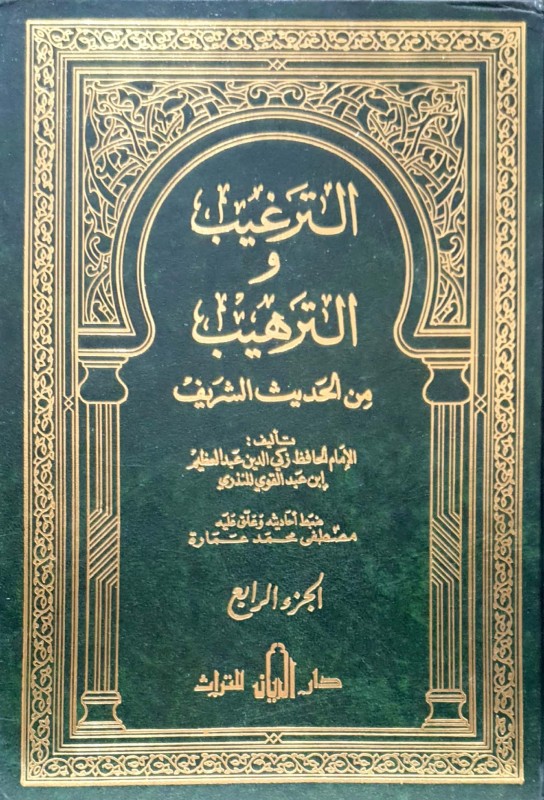 الترغيب والترهيب من الحديث الشريف 4/1 دار الريان
