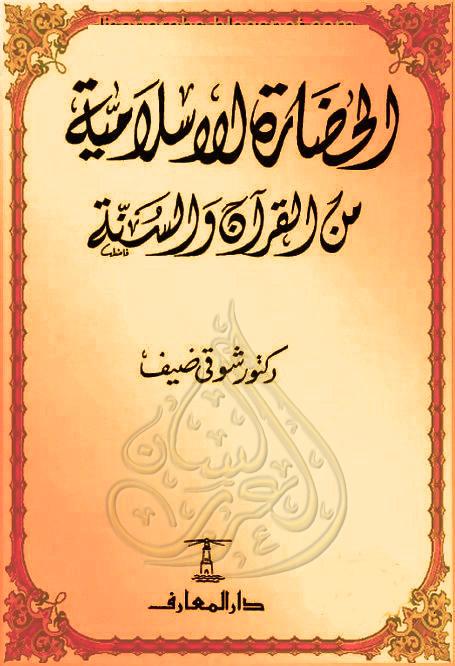 الحضارة الإسلامية من القرآن والسنة