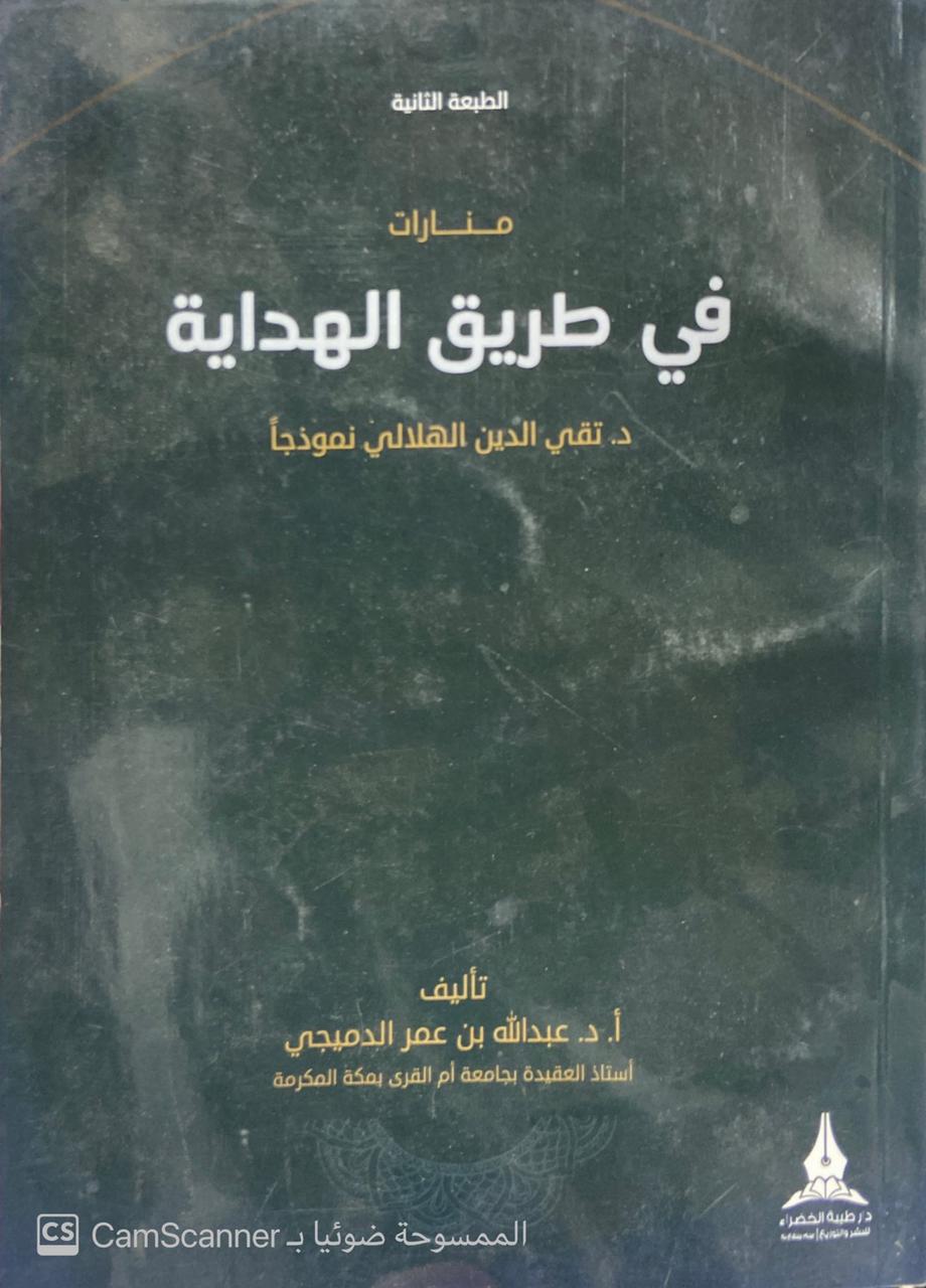 منارات في طريق الهداية تقي الدين الهلالي نموذجا