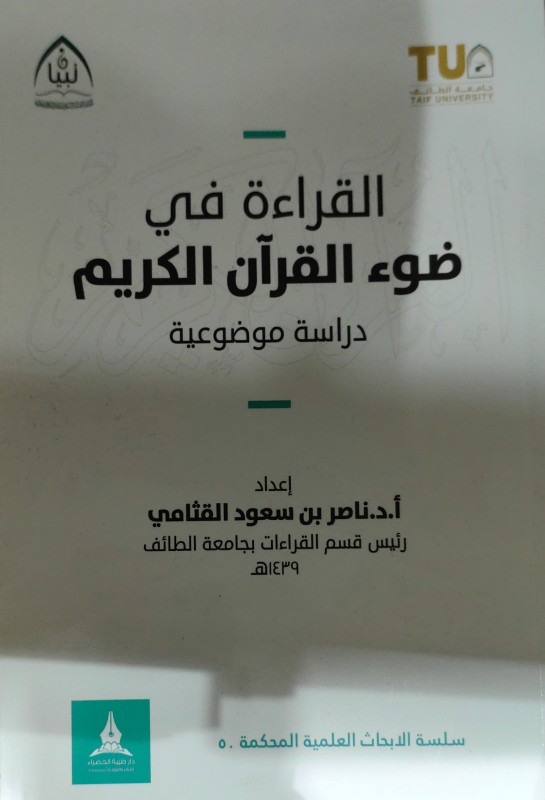 القراءة في ضوء القرآن الكريم دراسة موضوعية