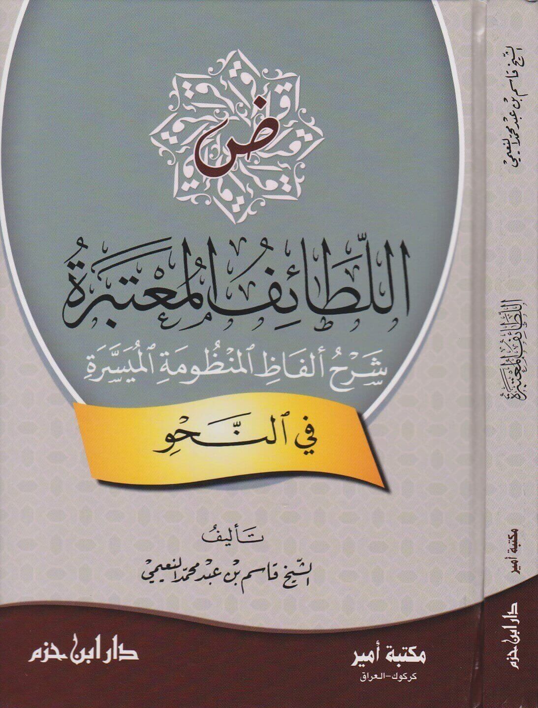 اللطائف المعتبرة شرح ألفاظ المنظومة الميسرة في النحو