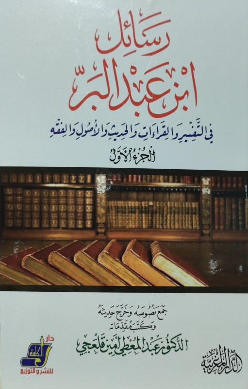 رسائل ابن عبدالبر في التفسير والقراءات والحديث والأصول والفقه 2/1