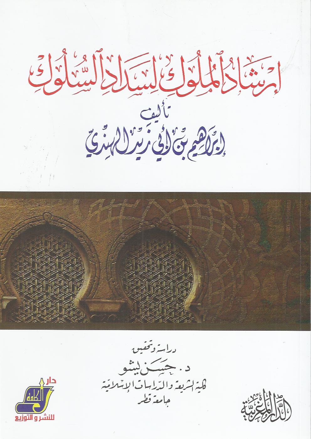 إرشاد الملوك لسداد السلوك