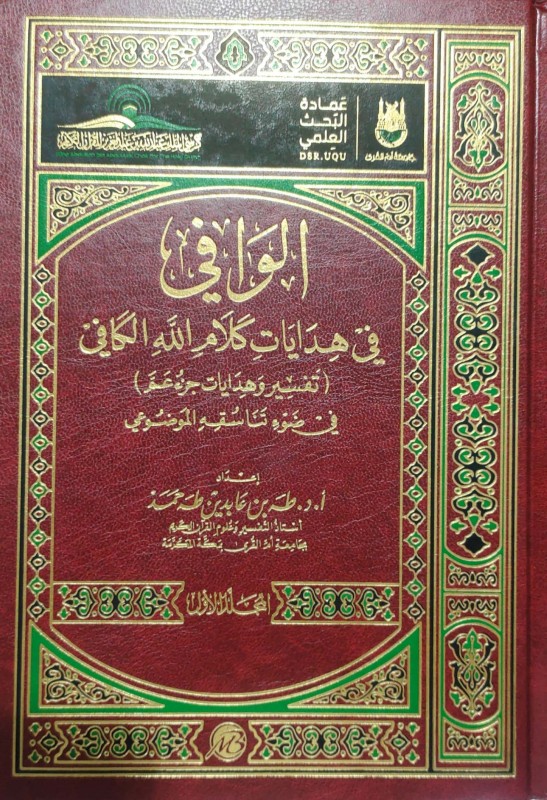 الوافي في هدايات كلام الله الكافي ( تفسير وهدايات جزء عم ) في تناسقه الموضوعي 2/1