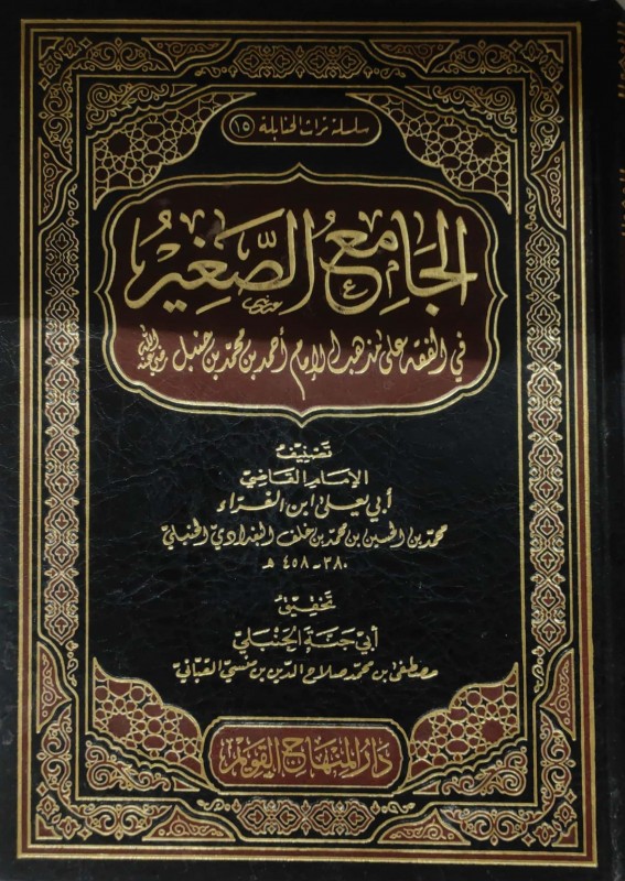 الجامع الصغير في الفقه على مذهب أحمد بن حنبل دار المنهاج القويم