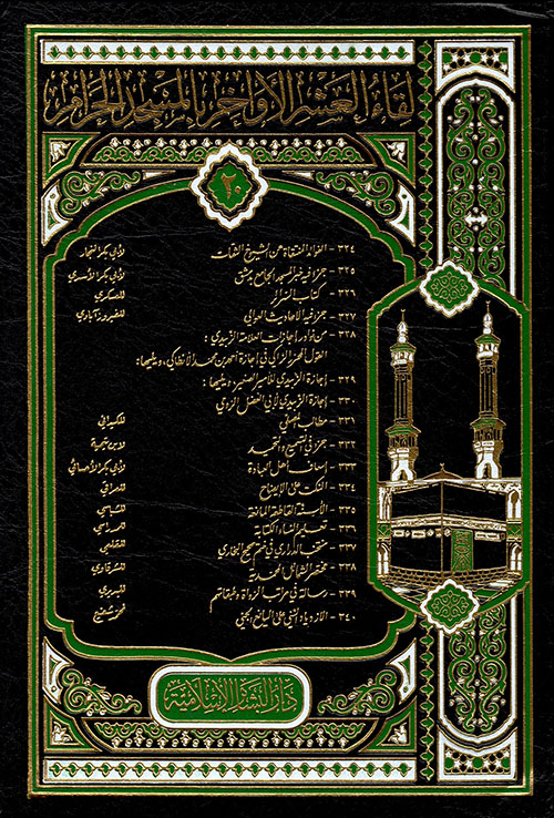 لقاء العشر(324/340) الأواخر(المجلد العشرون)