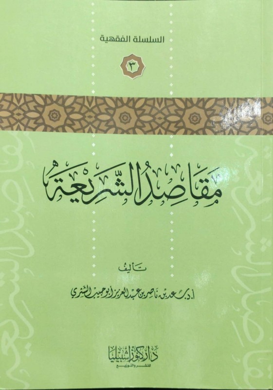 مقاصد الشريعة كنوز اشبيليا/الرياض