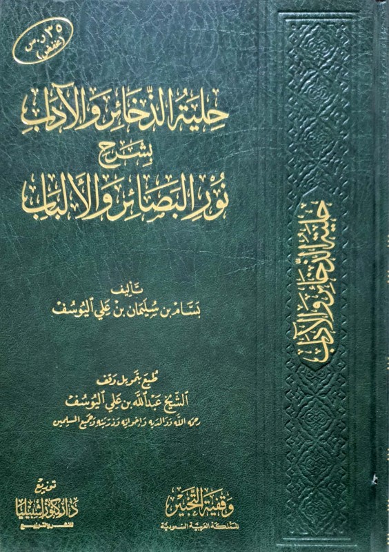 حلية الذخائر والآداب بشرح نور البصائر والألباب