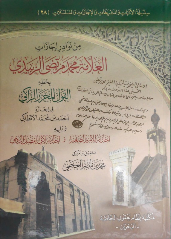 من نوادر إجازات العلامة محمد مرتضى الزبيدي بخطه(إجازة أحمد بن محمد الأنطاكي- إجازته للأمير الصغير-إجازته لأبي فضل الرومي)