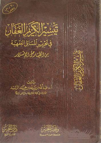 تيسير الكريم الغفار في تحرير المسائل الفقهية من الظهار حتى الإقرار