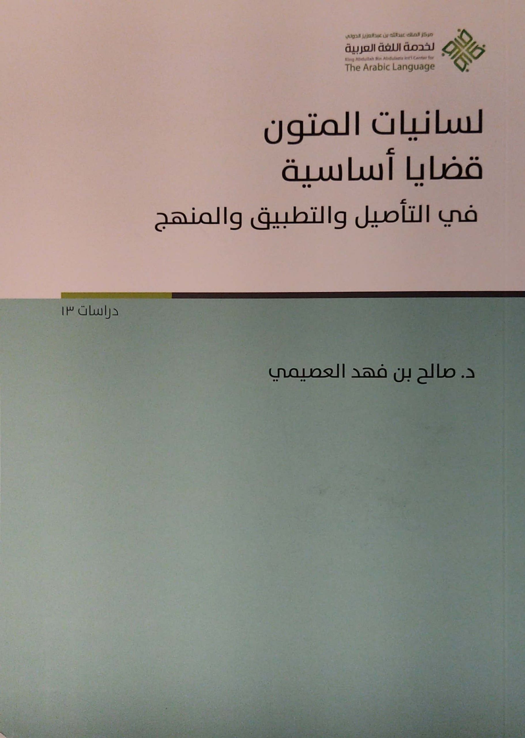 لسانيات المتون قضايا أساسية في التأصيل والتطبيق والمنهج