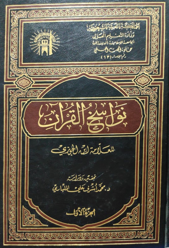 نواسخ القرآن للعلامة ابن الجوزي 2/1