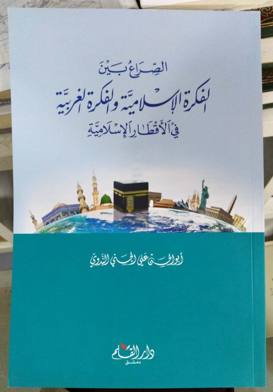 الصراع بين الفكرة الإسلامية والفكرة الغربية في الأقطار الإسلامية